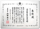 京都中小企業優良企業表彰「ものづくり部門」