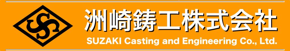 SUZAKI Casting and Engineering Co., Ltd.